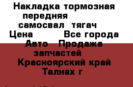 Накладка тормозная передняя Dong Feng (самосвал, тягач)  › Цена ­ 300 - Все города Авто » Продажа запчастей   . Красноярский край,Талнах г.
